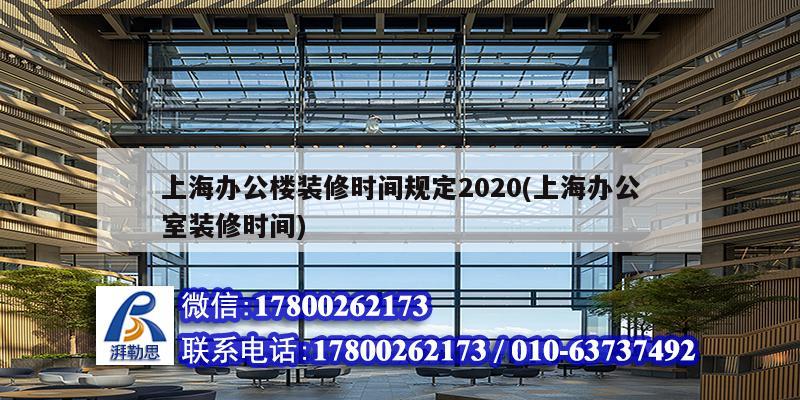 上海辦公樓裝修時間規(guī)定2020(上海辦公室裝修時間)