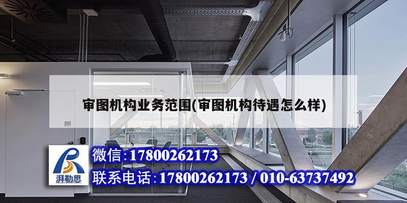 審圖機構業務范圍(審圖機構待遇怎么樣) 建筑方案設計