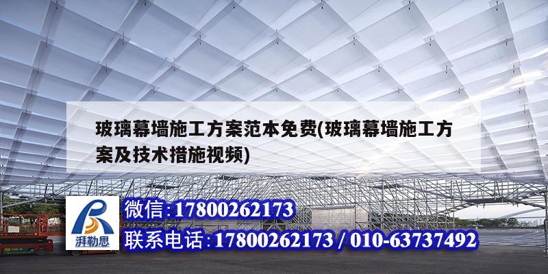 玻璃幕墻施工方案范本免費(玻璃幕墻施工方案及技術措施視頻)