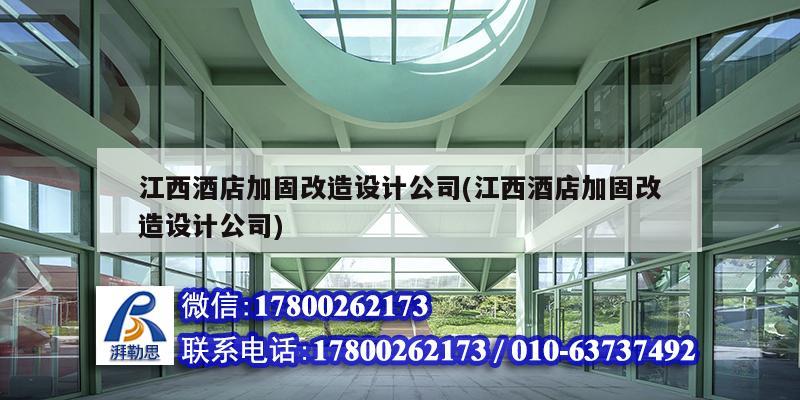 江西酒店加固改造設(shè)計(jì)公司(江西酒店加固改造設(shè)計(jì)公司)