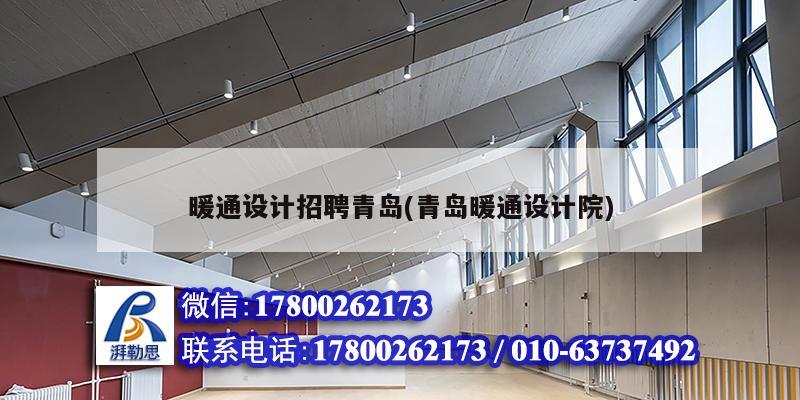 暖通設計招聘青島(青島暖通設計院) 建筑消防設計