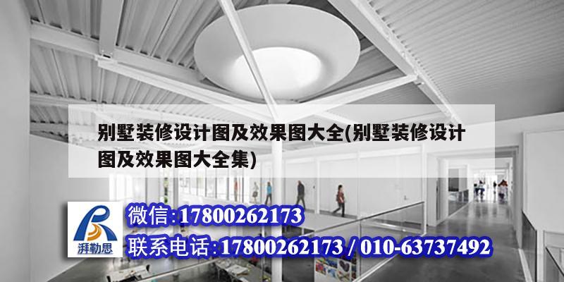 別墅裝修設(shè)計圖及效果圖大全(別墅裝修設(shè)計圖及效果圖大全集)