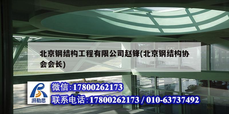 北京鋼結構工程有限公司趙鋒(北京鋼結構協會會長)