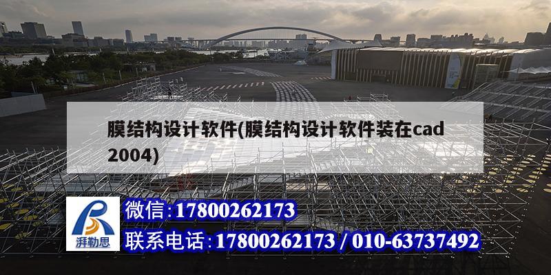 膜結構設計軟件(膜結構設計軟件裝在cad2004) 鋼結構框架施工