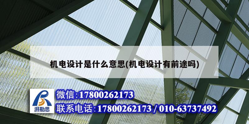 機電設計是什么意思(機電設計有前途嗎) 裝飾工裝施工