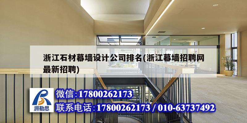 浙江石材幕墻設計公司排名(浙江幕墻招聘網最新招聘)