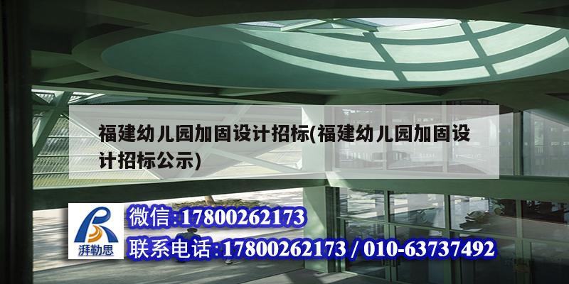 福建幼兒園加固設計招標(福建幼兒園加固設計招標公示) 結構工業鋼結構施工