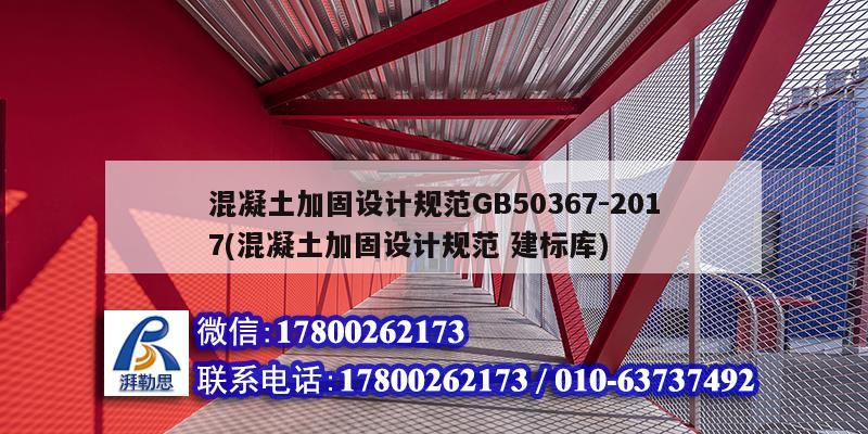 混凝土加固設計規范GB50367-2017(混凝土加固設計規范 建標庫)