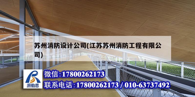 蘇州消防設計公司(江蘇蘇州消防工程有限公司)