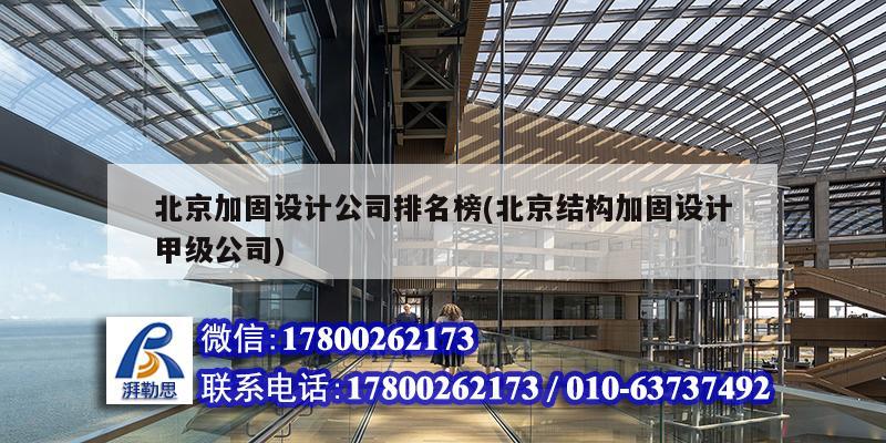 北京加固設計公司排名榜(北京結構加固設計甲級公司)