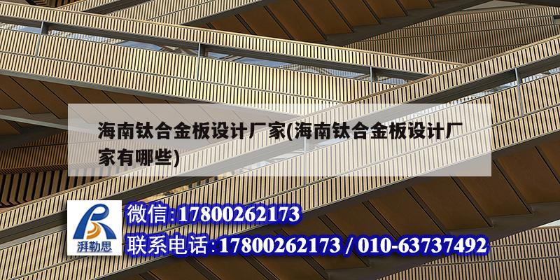 海南鈦合金板設計廠家(海南鈦合金板設計廠家有哪些) 建筑施工圖施工