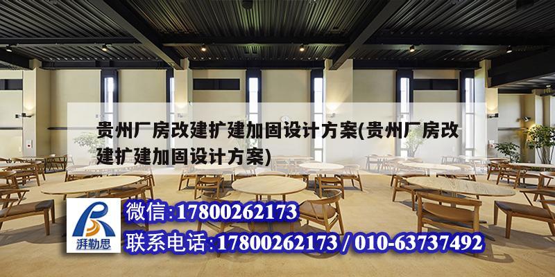 貴州廠房改建擴建加固設計方案(貴州廠房改建擴建加固設計方案)