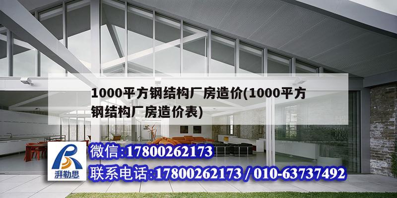 1000平方鋼結構廠房造價(1000平方鋼結構廠房造價表) 北京鋼結構設計