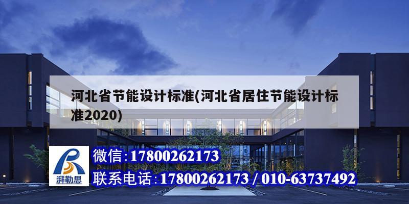 河北省節(jié)能設(shè)計標準(河北省居住節(jié)能設(shè)計標準2020)