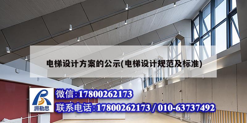 電梯設計方案的公示(電梯設計規范及標準)