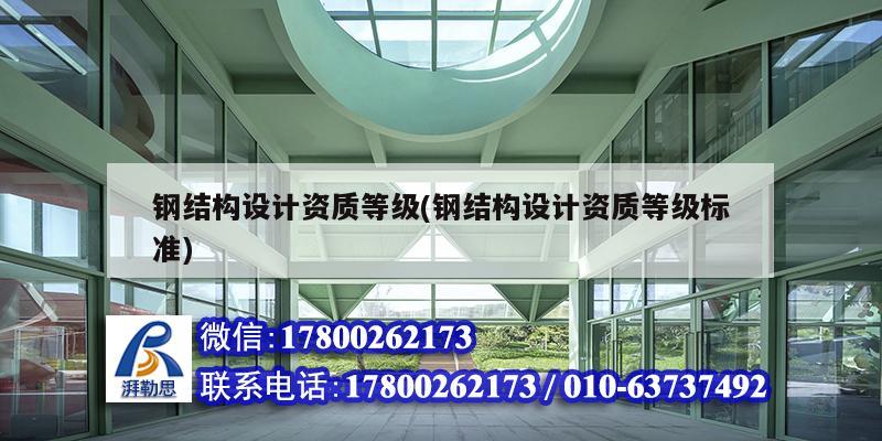 鋼結構設計資質等級(鋼結構設計資質等級標準)