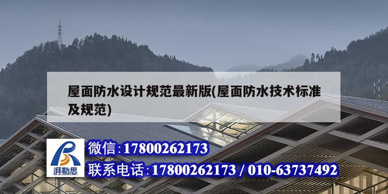 屋面防水設計規范最新版(屋面防水技術標準及規范)