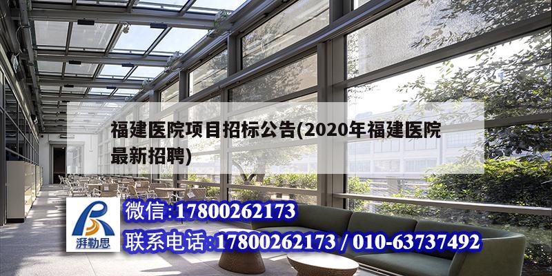 福建醫院項目招標公告(2020年福建醫院最新招聘)