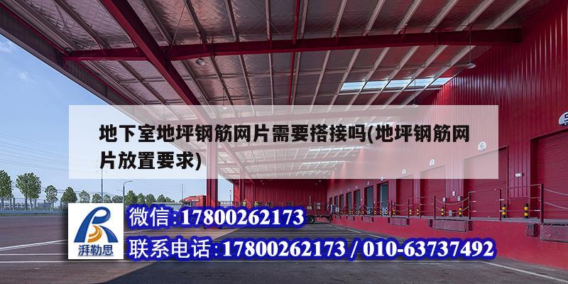 地下室地坪鋼筋網片需要搭接嗎(地坪鋼筋網片放置要求) 建筑施工圖設計