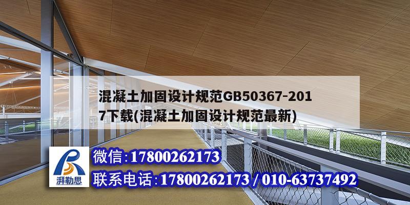 混凝土加固設計規范GB50367-2017下載(混凝土加固設計規范最新)