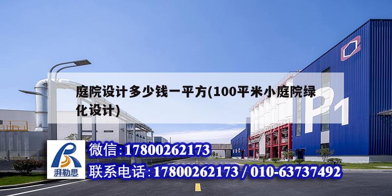 庭院設計多少錢一平方(100平米小庭院綠化設計) 鋼結構蹦極設計