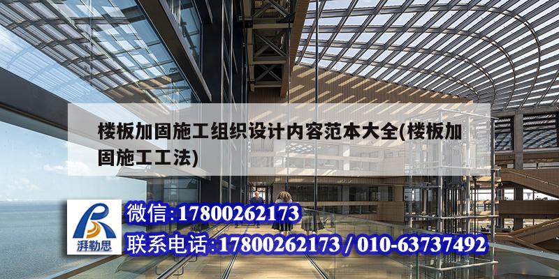 樓板加固施工組織設(shè)計(jì)內(nèi)容范本大全(樓板加固施工工法)