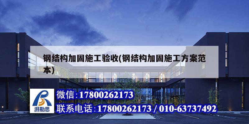 鋼結構加固施工驗收(鋼結構加固施工方案范本)