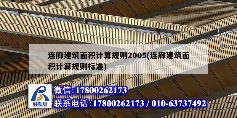 連廊建筑面積計算規則2005(連廊建筑面積計算規則標準)