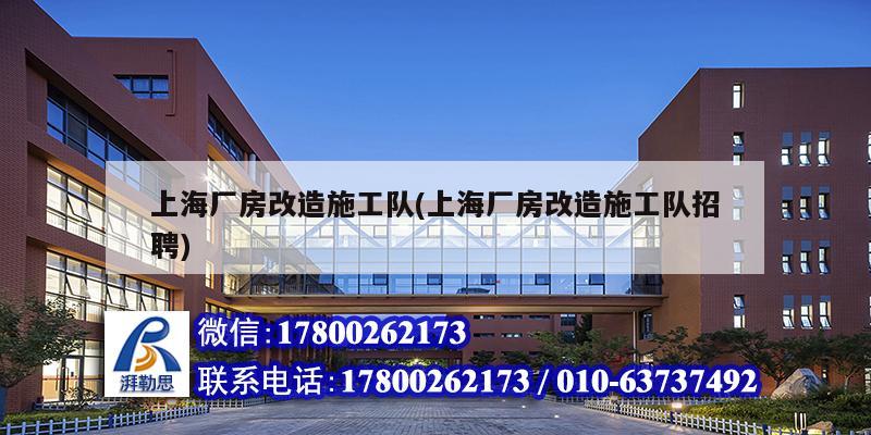 上海廠房改造施工隊(上海廠房改造施工隊招聘)