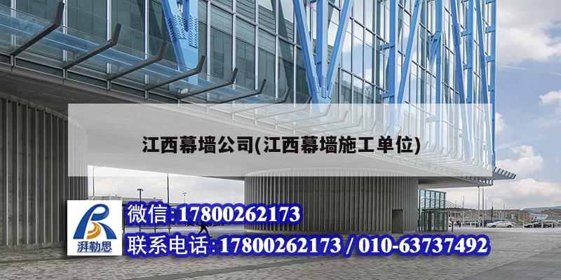 江西幕墻公司(江西幕墻施工單位) 建筑效果圖設(shè)計(jì)