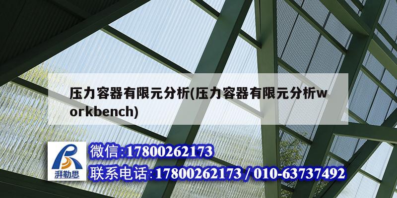 壓力容器有限元分析(壓力容器有限元分析workbench)