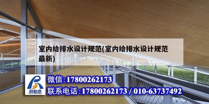 室內給排水設計規范(室內給排水設計規范 最新)