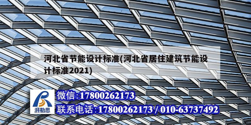 河北省節(jié)能設(shè)計標準(河北省居住建筑節(jié)能設(shè)計標準2021)