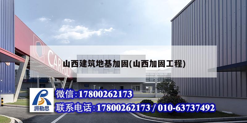 山西建筑地基加固(山西加固工程) 結構機械鋼結構設計