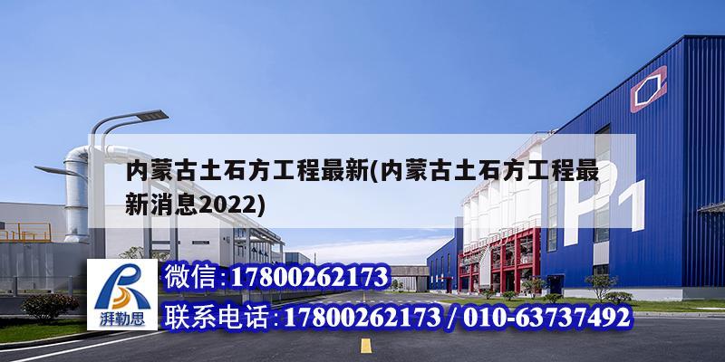 內蒙古土石方工程最新(內蒙古土石方工程最新消息2022)