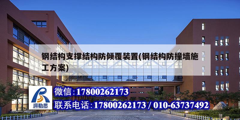 鋼結構支撐結構防傾覆裝置(鋼結構防撞墻施工方案)