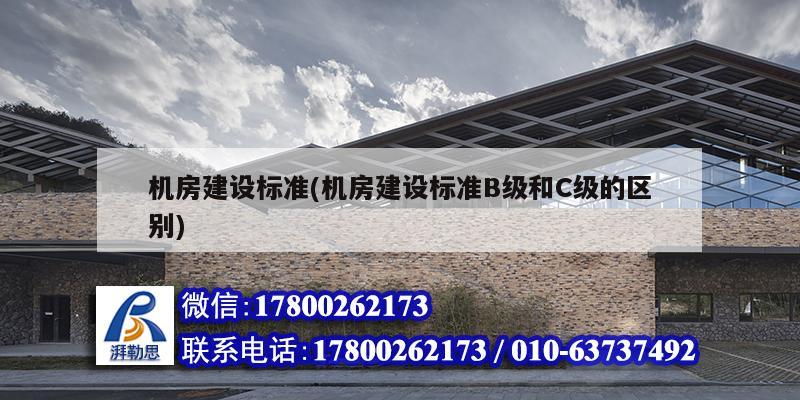 機房建設(shè)標準(機房建設(shè)標準B級和C級的區(qū)別)