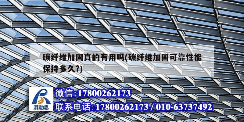 碳纖維加固真的有用嗎(碳纖維加固可靠性能保持多久?) 鋼結構鋼結構停車場設計