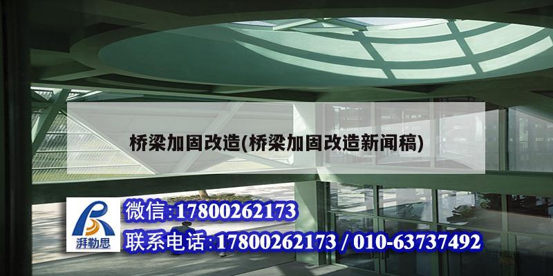 橋梁加固改造(橋梁加固改造新聞稿)