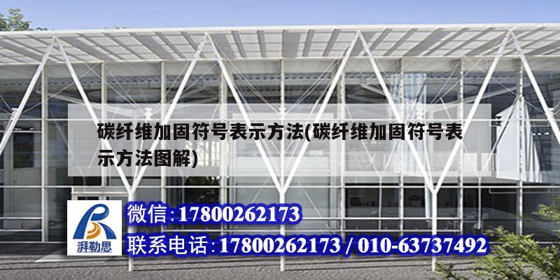 碳纖維加固符號表示方法(碳纖維加固符號表示方法圖解)