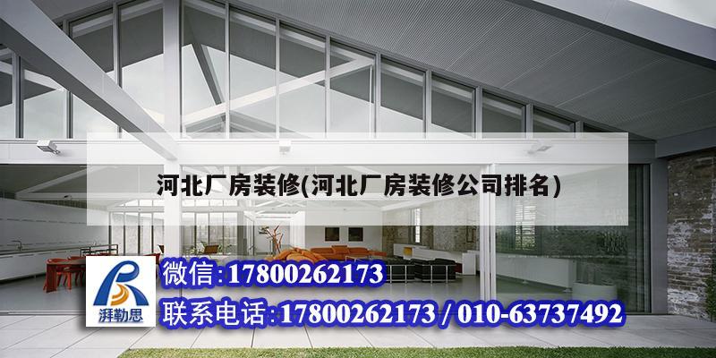 河北廠房裝修(河北廠房裝修公司排名) 結構污水處理池設計