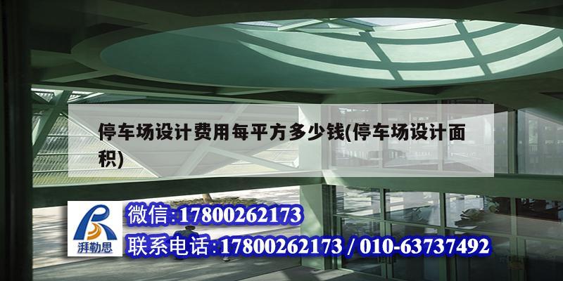 停車場設計費用每平方多少錢(停車場設計面積)