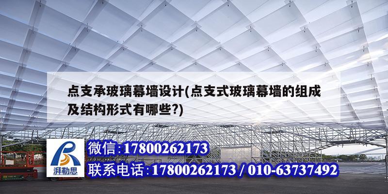 點支承玻璃幕墻設計(點支式玻璃幕墻的組成及結構形式有哪些?)