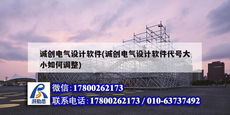 誠創電氣設計軟件(誠創電氣設計軟件代號大小如何調整)