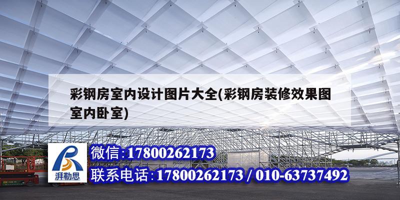 彩鋼房室內設計圖片大全(彩鋼房裝修效果圖室內臥室)