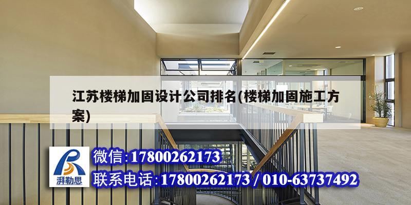 江蘇樓梯加固設計公司排名(樓梯加固施工方案)