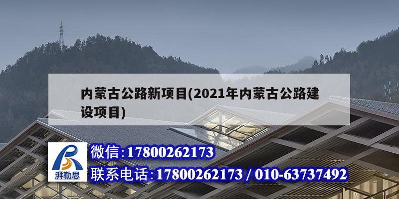 內蒙古公路新項目(2021年內蒙古公路建設項目)