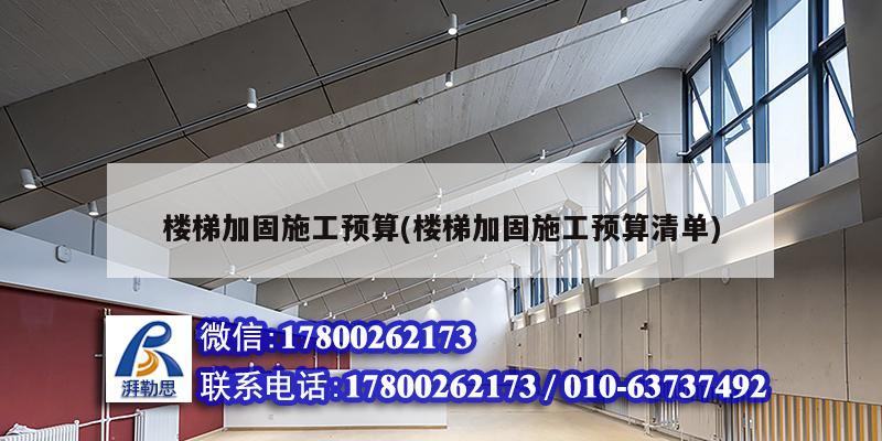 樓梯加固施工預算(樓梯加固施工預算清單)